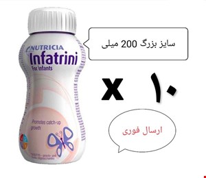 پک اقتصادی شیر مایع تقویتی اینفترینی اصلی 200میلی لیتری 10عددی نسخه اورجینال(انقضا بالا+ارسال فوری)200mil Infatrini